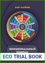 Эмоциональный компас