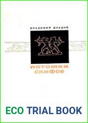 Потомки скифов