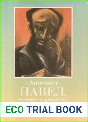 Апостол Павел - человек и учитель в свете иудейских источников
