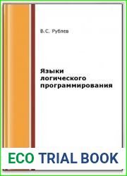 Языки логического программирования