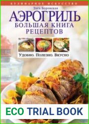 Аэрогриль. Большая книга рецептов