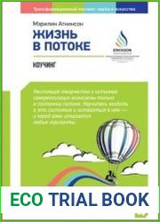 Жизнь в потоке. Коучинг