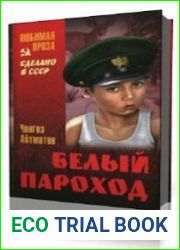 Белый пароход. Первый учитель