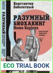 Разумный биохакинг Homo Sapiens