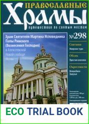 Православные храмы. №298. Храм Святителя Мартина Исповедника Папы Римского (Вознесения Господня) в Алексеевской Новой слободе. Москва