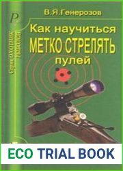Как научиться метко стрелять пулей Справочник