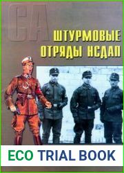 СА Штурмовые отряды НСДАП 1921-1945 (Военно-техническая серия №21)