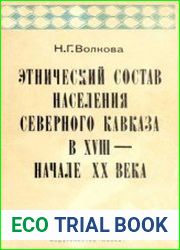 Этнический состав населения Северного Кавказа в XVIII - начале XX века