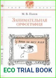 Занимательная орфография. Первое и второе издания