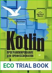 Kotlin. Программирование для профессионалов