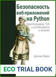 Безопасность веб-приложений на Python. Криптография, TLS и устойчивость к атакам