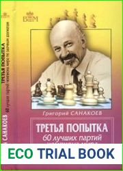 Третья попытка. 60 лучших партий чемпиона мира по заочным шахматам