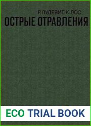 Острые отравления