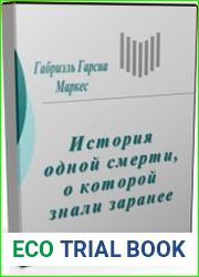 История одной смерти, о которой знали заранее (Аудиокнига)