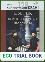 Компьютерные шахматы