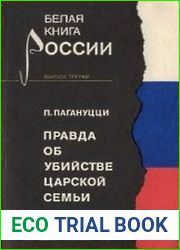 Правда об убийстве Царской семьи