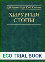 Хирургия стопы
