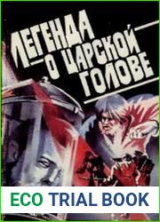 Легенда о царской голове. Сборник исторических миниатюр о тайнах российской истории