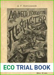 До чего доводит пьянство Картины из жизни, 4-ое изд.