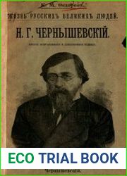 Н. Г. Чернышевский, 2-е изд.