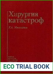 Хирургия катастроф