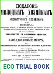 Подарок молодым хозяйками и неопытным хозяевам или книга, указывающая средство к улучшению расходов в домашнем хозяйстве и обучающая практическим знаниям по части домохозяйства и пр.
