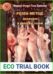 Розен-метод. Движение и работа с телом