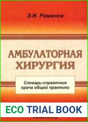Амбулаторная хирургия. Словарь-справочник врача общей практики