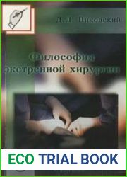 Философия экстренной хирургии. Теория - практика