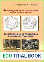Астрология о катастрофах в России и мире. Техногенные катастрофы в свете Астрологии. Книга 1