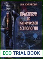 Кармическая астрология Практикум для начинающих астрологов