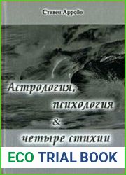 Астрология, психология и четыре стихии