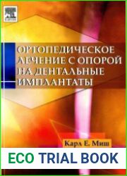 Ортопедическое лечение с опорой на дентальные имплантаты
