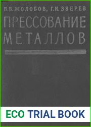 Прессование металлов