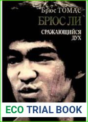Брюс Ли сражающийся дух
