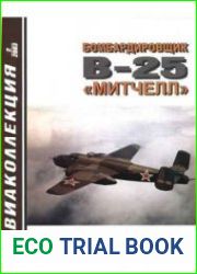 Бомбардировщик B-25 Митчелл