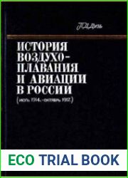 История воздухоплавания и авиации в России (июль 1914 г. - октябрь 1917 г.)