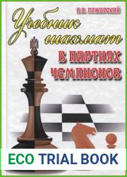 Учебник шахмат в партиях чемпионов
