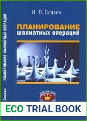 Планирование шахматных операций