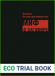 Миф о заговоре. Философы, масоны, евреи, либералы и социалисты в роли заговорщиков