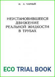 Неустановившееся движение реальной жидкости в трубах