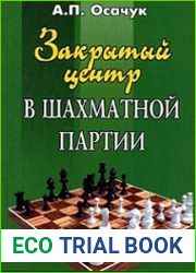 Закрытый центр в шахматной партии