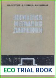 Обработка металлов давлением