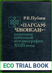 Пагсам-Чжонсан - памятник тибетской историографии XVIII века