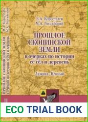 Прошлое Скопинской земли в очерках по истории её сёл и деревень. Том 2. Лазинка - Южный