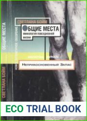Общие места. Мифология повседневной жизни