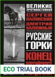 Русские горки конец Российского государства