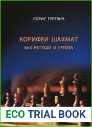 Корифеи шахмат без ретуши и грима