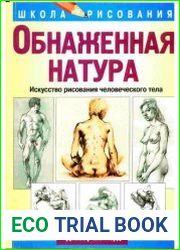 Обнаженная натура. Искусство рисования человеческого тела