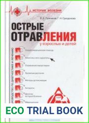 Острые отравления у взрослых и детей